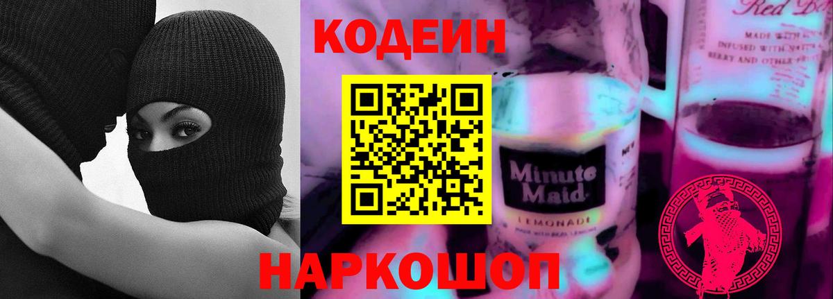 Codein напиток Lean (лин) Лесосибирск