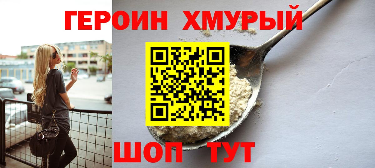 ГЕРОИН хмурый Лесосибирск